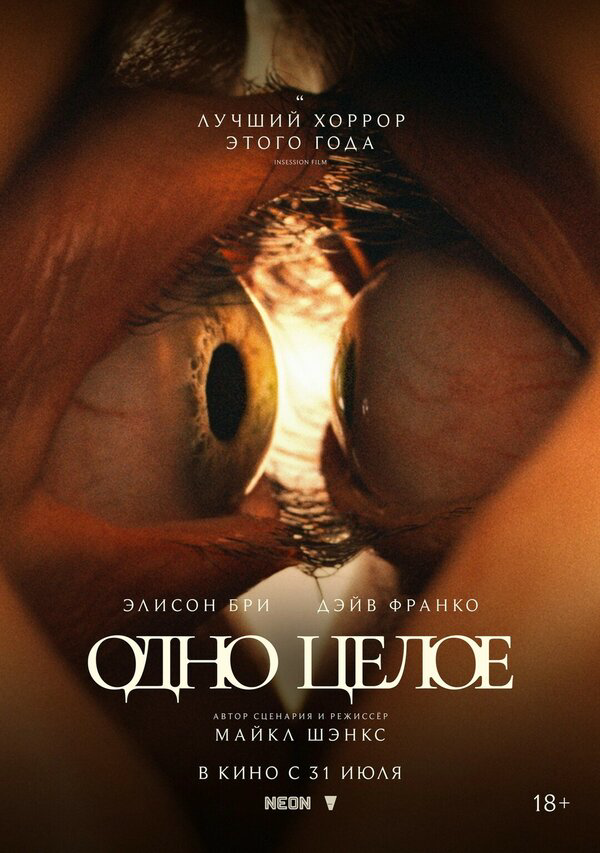 Одно целое постер - смотреть онлайн